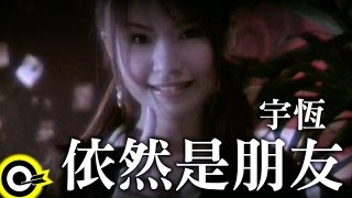 宇恆(宇珩) Yu Heng【依然是朋友】Official Music Video