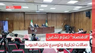 "الاقتصاد" تعتزم تشغيل صالات تجارية وتوسيع تخزين الحبوب