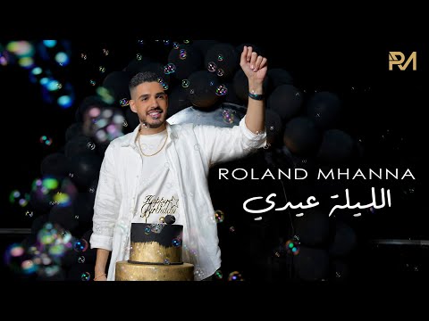 Roland Mhanna - El Layli 3idi [Official Music Video] (2024) / رولان مهنا - الليلة عيدي