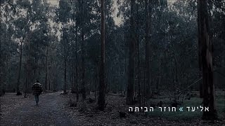 חוזר הביתה