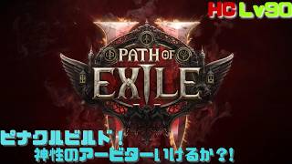 【PoE2】アトラス解放したい！ハードコアピナクルオブパワー！　Path of Exile 2