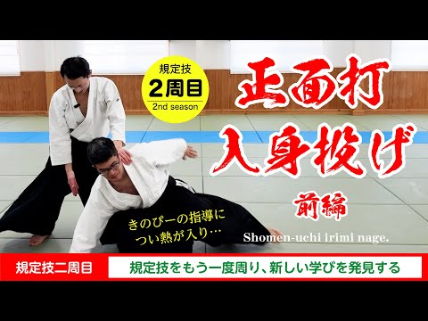 【規定技 二周目】「正面打 入身投げ～前編～」#合気道 #aikido #福岡