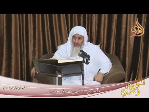  الحج أشهر معلومات تفسير آيات الحج من سورة البقرة ( 2 ) تاريخ 12-8-2018 الشيخ مصطفى العدوي 