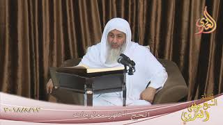 الحج أشهر معلومات تفسير آيات الحج من سورة البقرة ( 2 ) تاريخ 12-8-2018 الشيخ مصطفى العدوي
