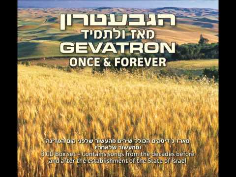 הגבעטרון - הורה ממטרה -Gevatron