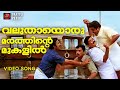 Valuthayoru Marathinte Chathurangam Mohanlal Nagma MG Sreekumar K Madhu