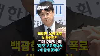 백광현이 직접 전한 녹취 폭로 비하인드!! [엄튜브] #shorts