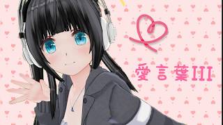 - 愛言葉Ⅲ/ウイル【歌ってみた】