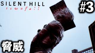 【新しい恐怖】Episode:3 脅威【SILENT HILL: Townfall】