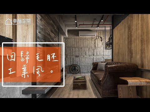 16.5坪大膽玩設計 一個沒有門的家
