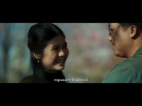 Aung Myint Myat - ကျွန်တော်နှင့် နန်း၏အဆုံးသတ် (Official Music Video )