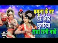 बरसाने की छोरी गोकुल का छोरा ने धूम धड�