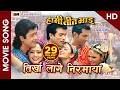 Tirkha Lage Nirmaya HD Nepali Movie HAMI TEEN BHAI Song Rajesh Hamal Nikhil Shree Krishna