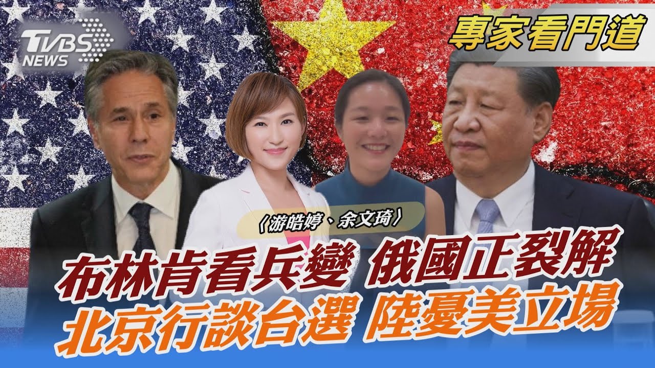 布林肯大陸行 與大陸高官談及台灣總統大選
