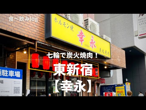 Comer y beber Log Higashi-Shinjuku/Yakiniku a la parrilla de carbón [Yukunaga]