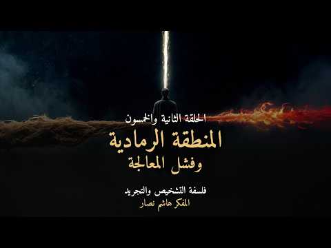المجلد الأول المقدمة التأسيسية   الحلقة 52   المنطقة الرمادية وفشل المعالجة