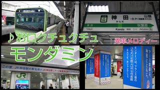 [閒聊] JR神田站，山手線月台發車音樂更換了