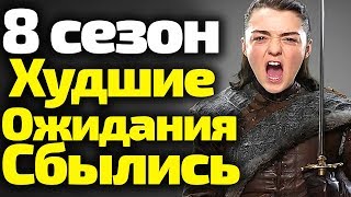 Худшие Ожидания Подтвердились. 8 Сезон Выйдет в 2019 году. Игра Престолов