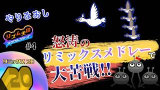 集大成のリミックス20が難しすぎた…。【リズム天国 ミラクルスターズ】
