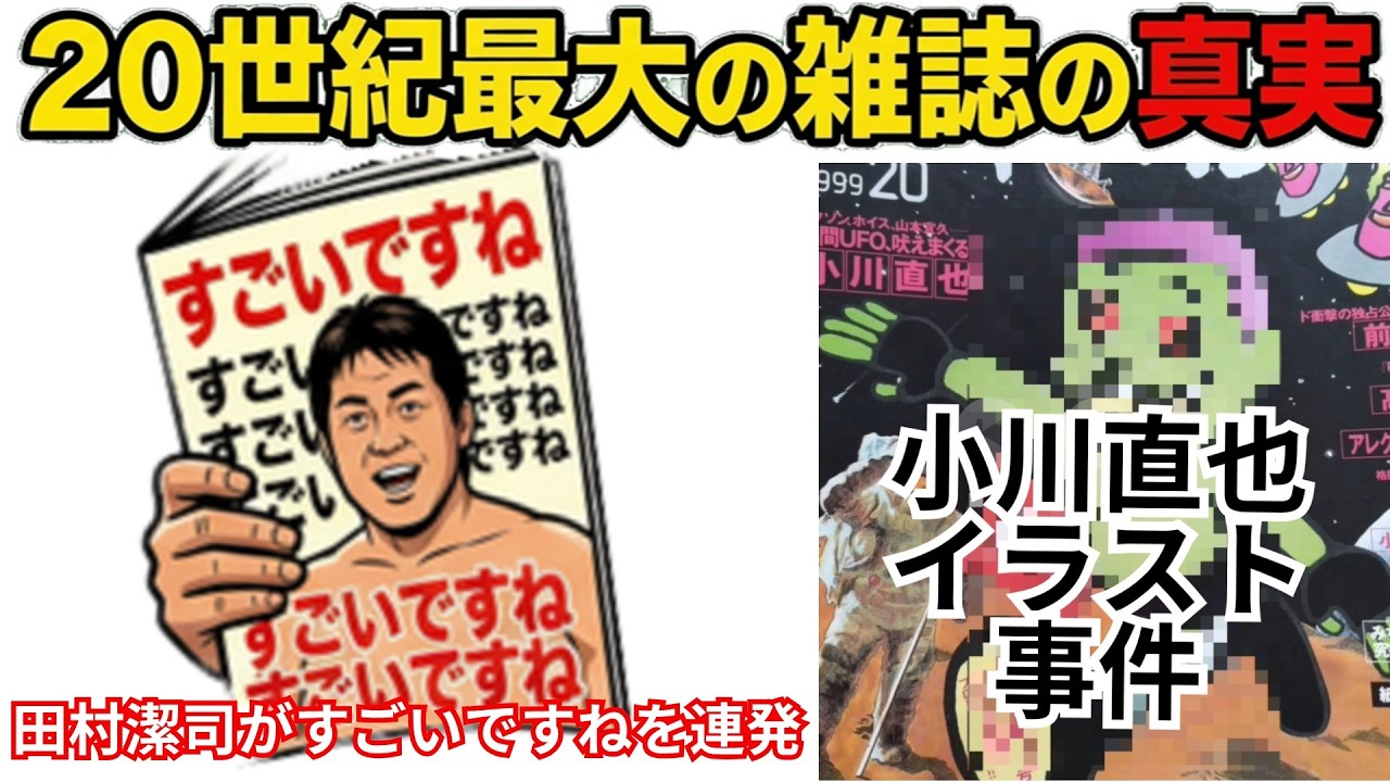 【疑惑】小川直也のイラスト許可事件田村潔司がすごいですねを連発した20世紀最大の雑誌