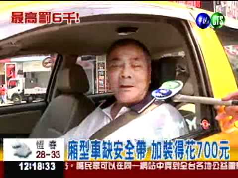 後座強制繫安全帶 今天上路!