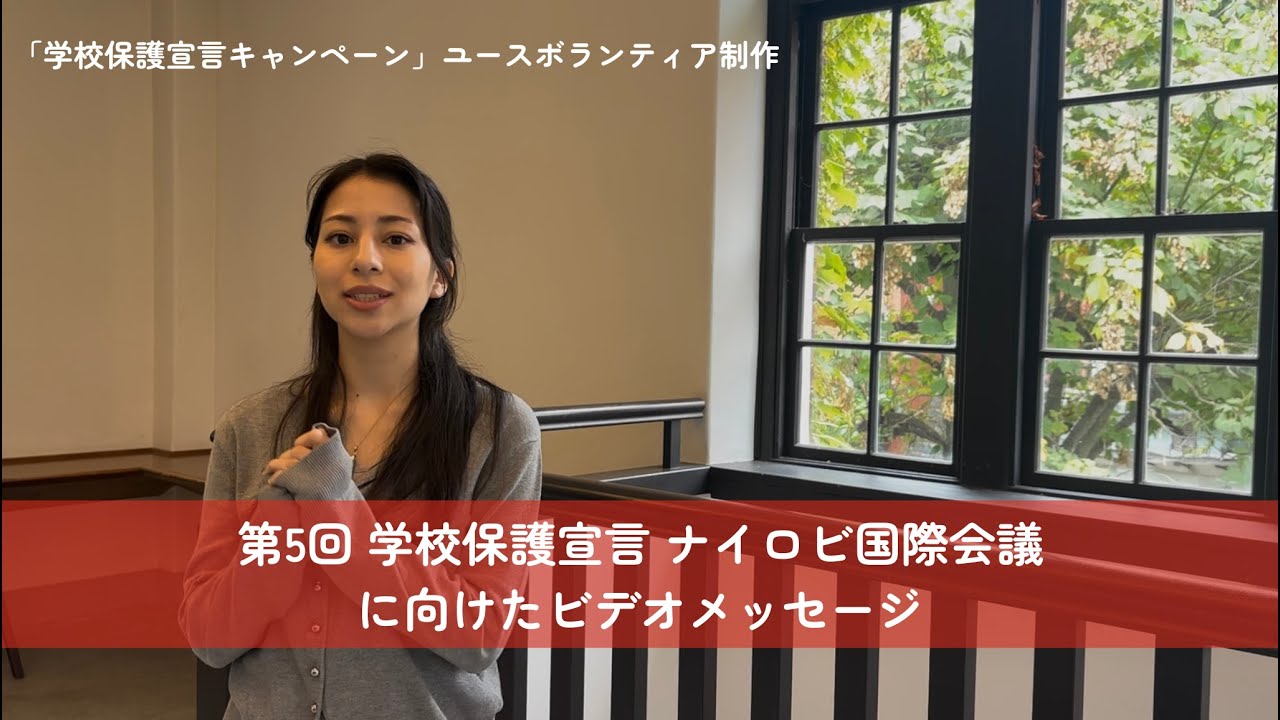 第5回「学校保護宣言」ナイロビ国際会議＼ユースボランティアによるビデオメッセージ公開／