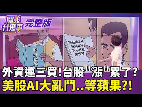 #LIVE【關我什麼事】12吋光罩來了! 台積電攜手ASML 打造晶片終極神兵!中國死磕國產DUV! 華為當統籌.年底產12台? 成敗?｜陳斐娟 主持｜20260909