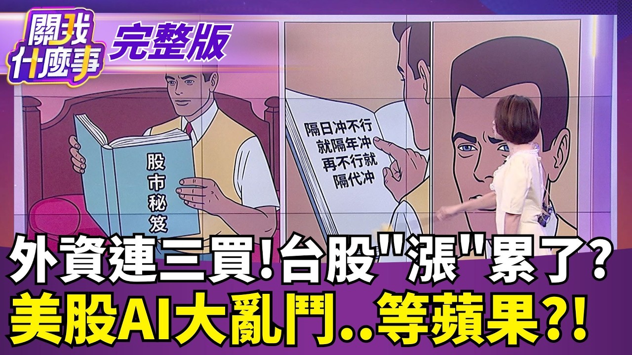 【#直播中LIVE】關我什麼事 20260909