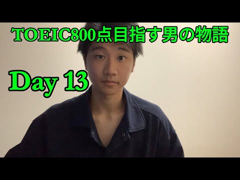 TOEIC800点目指す男の物語【Day 13】