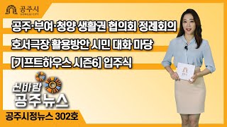신바람 공주뉴스 302호(공주,부여,청양 생활권협의회, 행정수도 이전, 호서극장, 백제왕도, 기프트하우스, 정례브리핑) 이미지