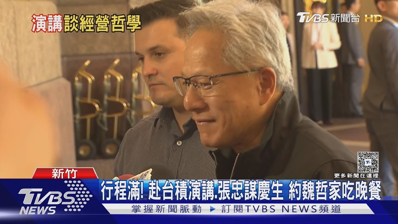 台美一天來回! 黃仁勳台積電演講 再替張忠謀慶生