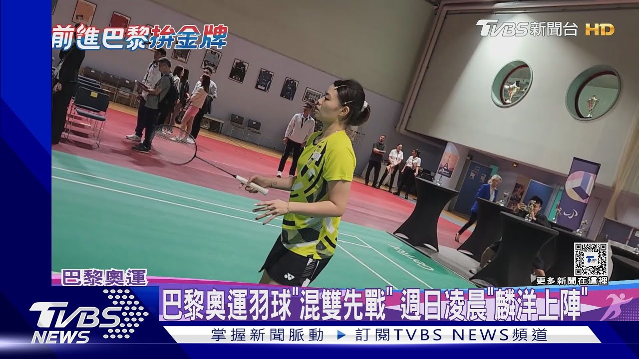 巴黎奧運羽球「混雙先戰」!週日凌晨「麟洋上陣」