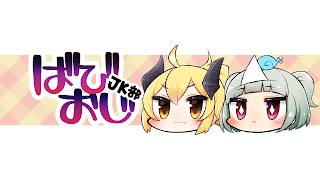 ばびおじJK部 のライブ配信