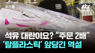 석유 대란이요? 주문 2배…'탈플라스틱' 앞당긴 역설 / JTBC 뉴스룸