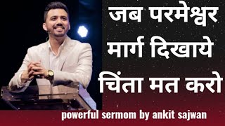 Download lagu जब परमेश्वर मार्ग दिखाये चिंता मत करो |@AnkitSajwanMinistries Folj church #sermon mp3