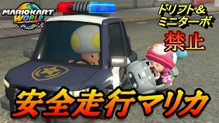 【マリオカートワールド】第二回！ドリフト禁止の安全走行でサバイバル1位を目指していく！