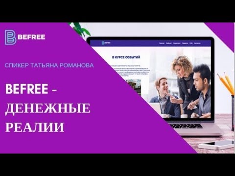 23 01 2019 BEFREE. ДЕНЕЖНЫЕ РЕАЛИИ