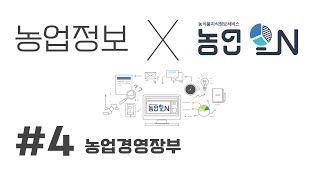 농업온 꿀팁 농업경영장부 이렇게 편하게?
