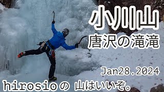 小川山　唐沢の滝アイスクライミング