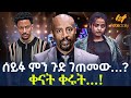 Ethiopia ሰይፉ ምን ጉድ ገጠመው ቀናት ቀሩት
