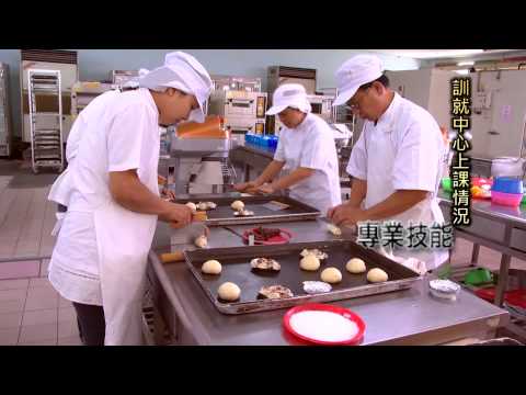高雄市政府勞工局訓練就業中心-食品烘焙班招生短片