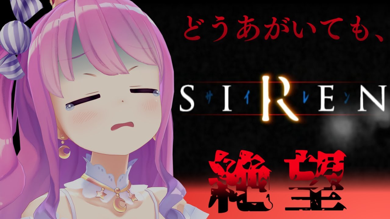 【 SIREN｜PS2版 】完全初見プレイ２日目！難しさの中に面白さがあるサイレンやってくのら！！！＃２【姫森ルーナ/ホロライブ】