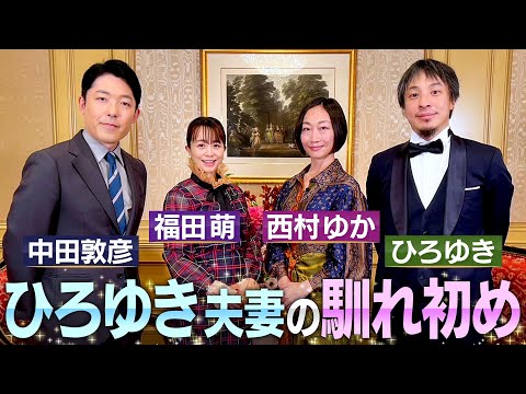 人間心理学科 【ひろゆき西村ゆか夫妻①】中田×ひろゆき初共演！初めて明かされる夫婦の馴れ初めやひろゆきさんの㊙︎恋愛エピソード【伝説の夫婦】