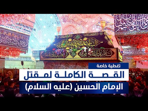 فيديو | مباشر من كربلاء.. القصة الكاملة لمقتل الإمام الحسين (عليه السلام)