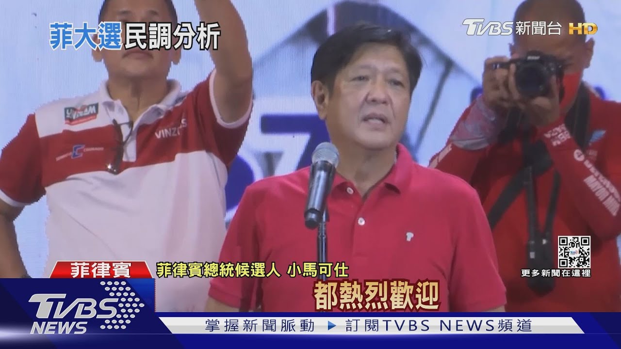 菲國總統大選倒數7天 小馬可仕民調遙遙領先