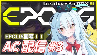 【IIDX AC配信#3】祝・EPOLIS初見プレイ！【beatmania IIDX 31 EPOLIS】