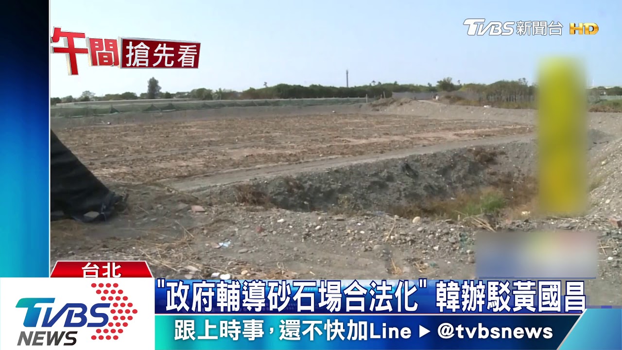 韓嗆「請告砂石案」　黃國昌：追訴期已過