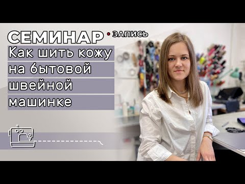 Запись семинара по бытовой швейной машинке.