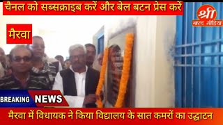 preview picture of video 'मैरवा में विधायक ने किया हरि राम विद्यालय के सात कमरों का उद्घाटन'