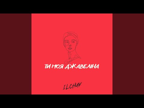 Ти моя Джавеліна